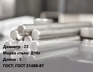 Круг алюминиевый 22 Марка: Д16т L=3 ГОСТ: ГОСТ 21488-97